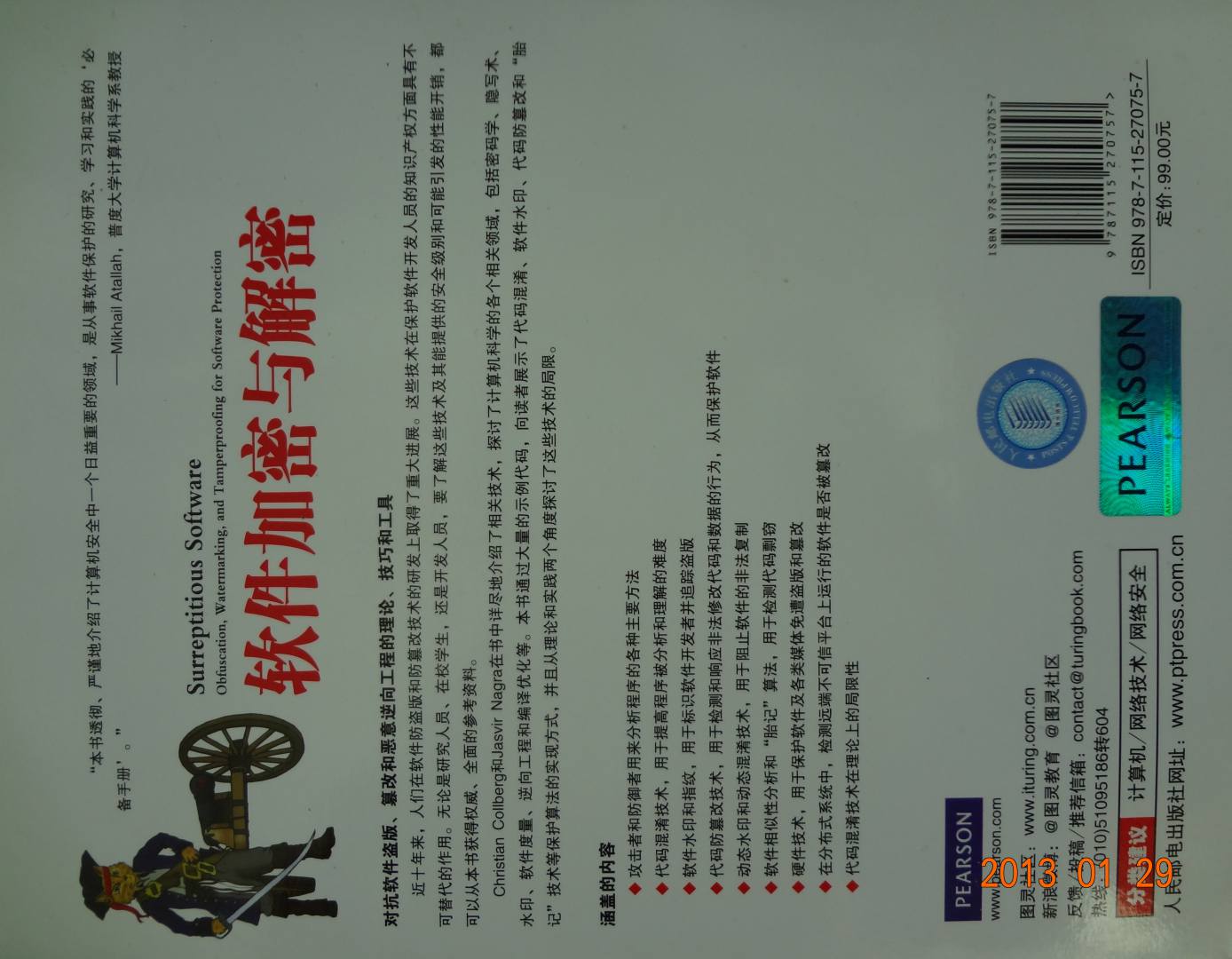 軟件加密與解密(圖靈出品) 曬單實拍圖