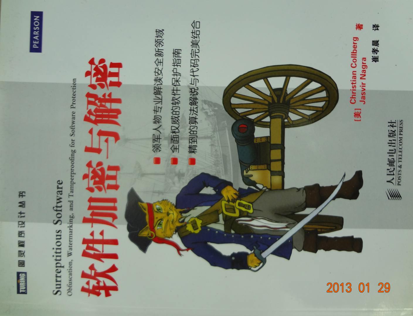 軟件加密與解密(圖靈出品) 曬單實拍圖