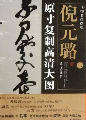 條幅名品精選·原寸復(fù)制高清大圖：倪元璐（2） 曬單實拍圖