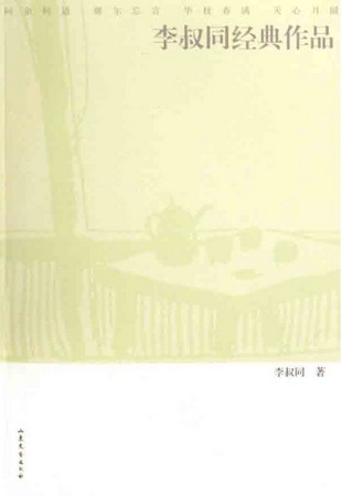 李叔同經(jīng)典作品 曬單實拍圖