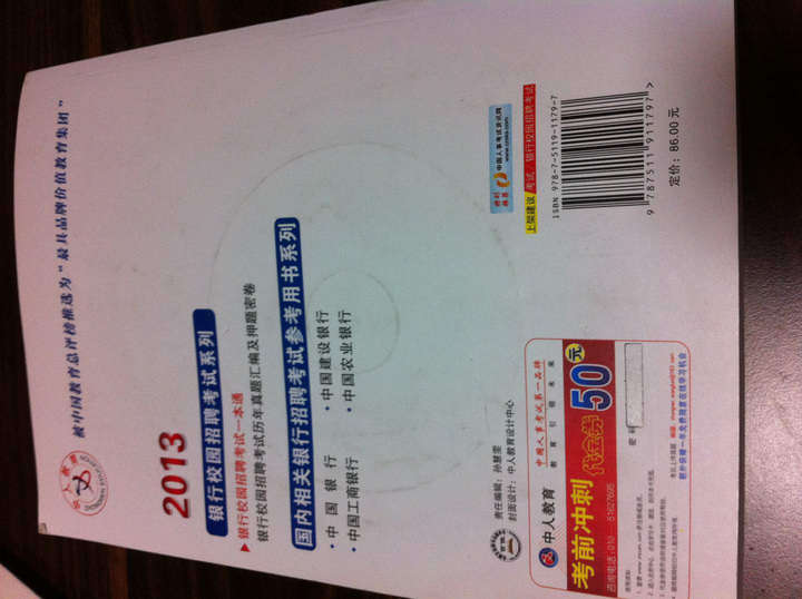 中人教育：銀行校園招聘考試一本通（2013中人版）（附光盤(pán)1張） 曬單實(shí)拍圖