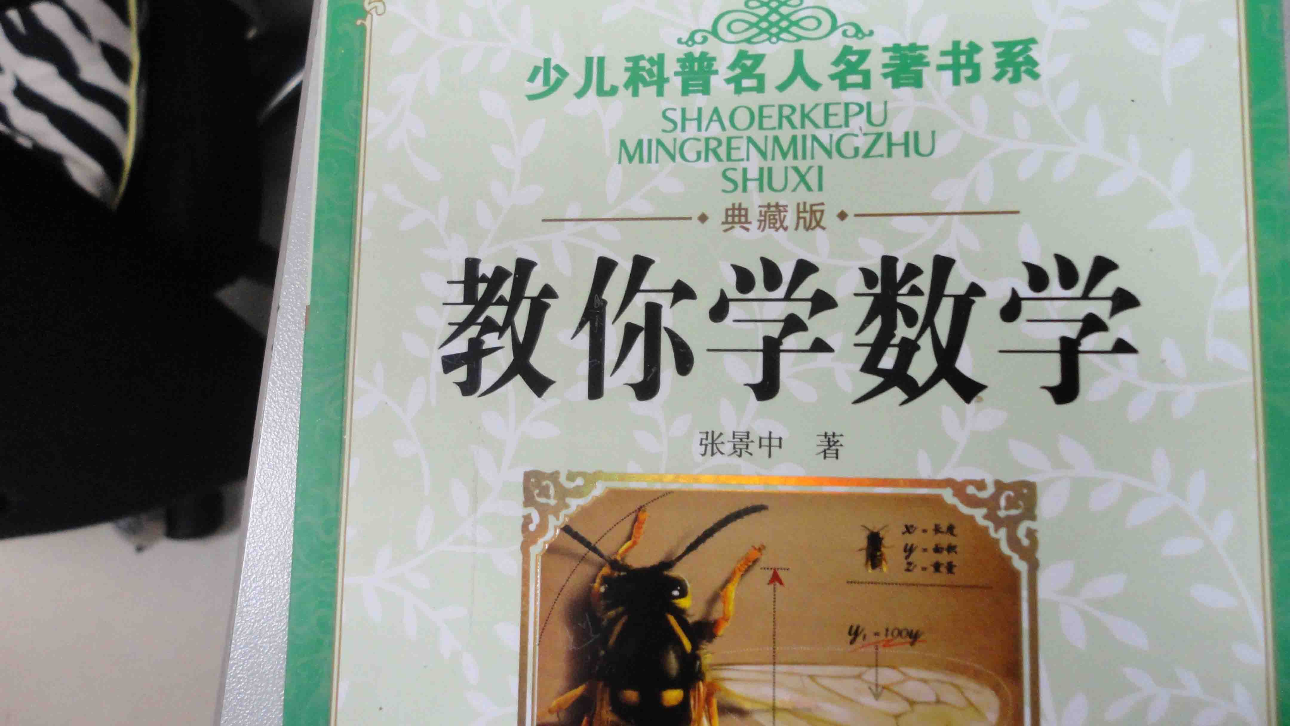 少兒科普名人名著(zhù)書(shū)系：教你學(xué)數學(xué) 曬單實(shí)拍圖