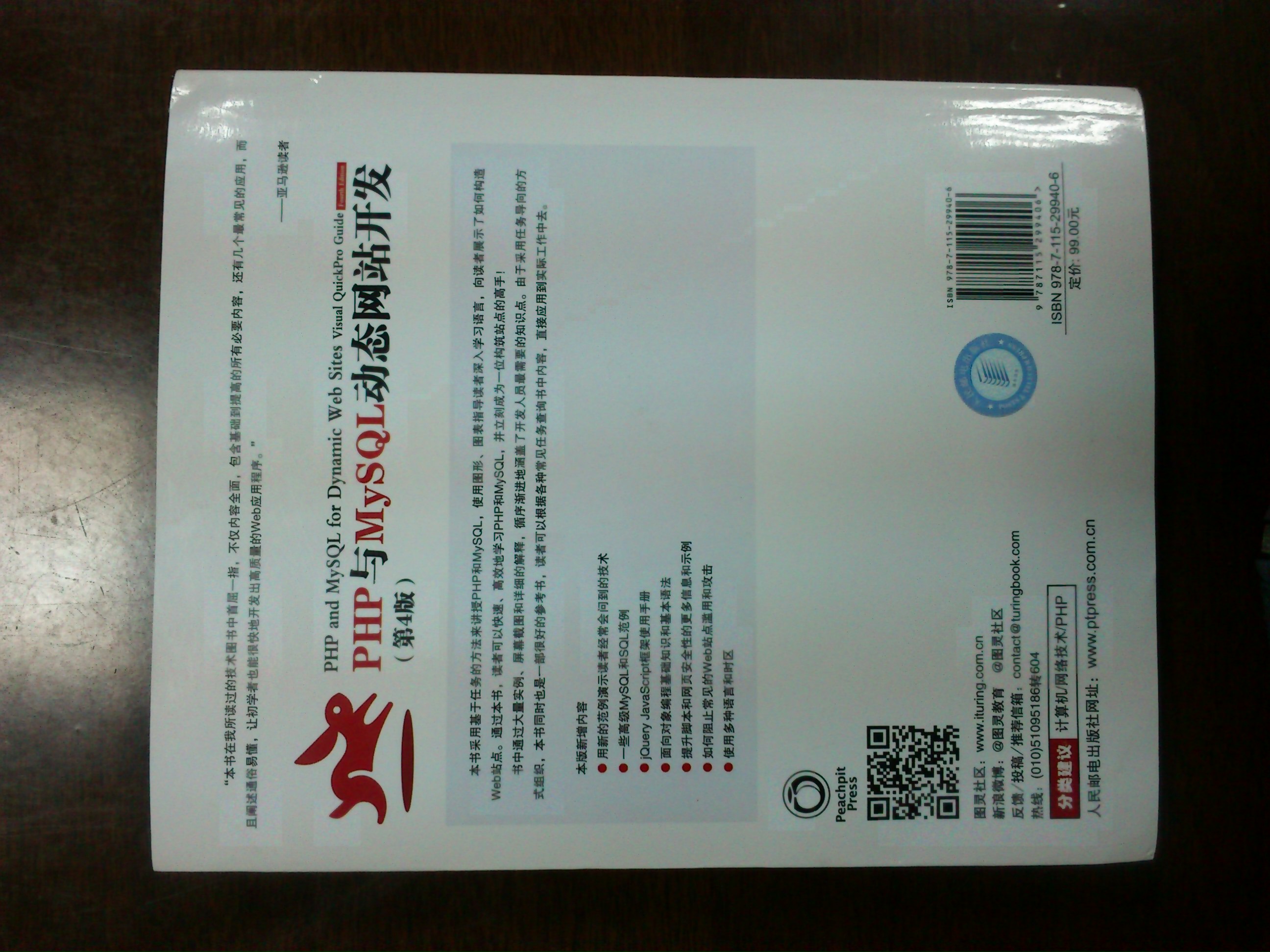 PHP與MySQL動態(tài)網(wǎng)站開發(fā)（第4版）(圖靈出品） 曬單實拍圖