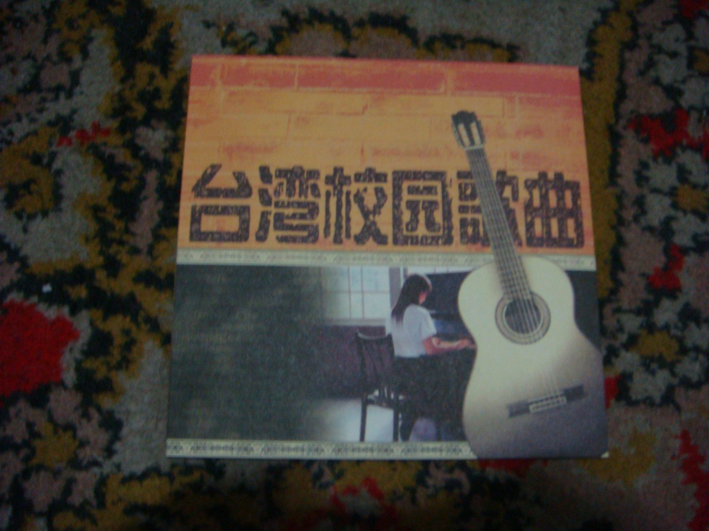 臺灣校園歌曲（4CD） 曬單實拍圖