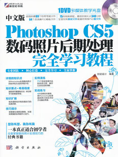 中文版Photoshop CS5數(shù)碼照片后期處理完全學(xué)習(xí)教程（附DVD－ROM光盤(pán)1張） 曬單實(shí)拍圖