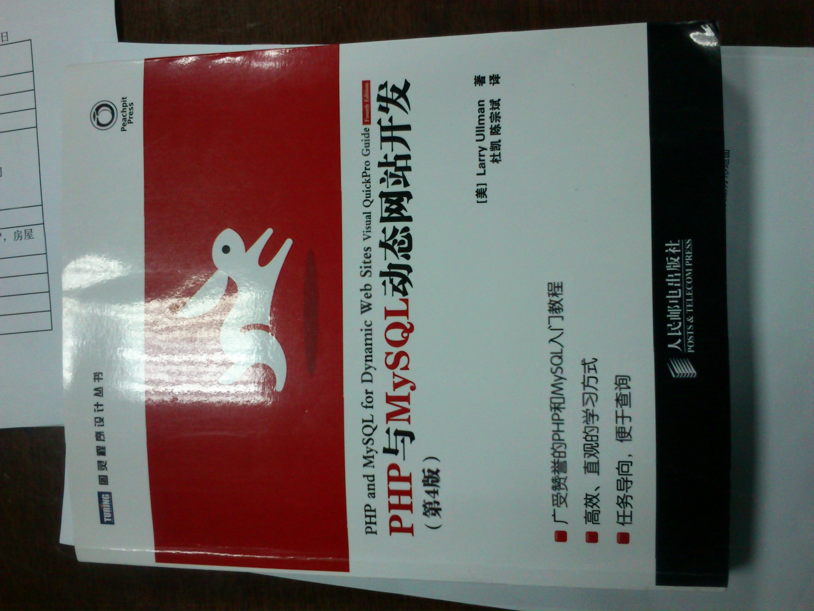 PHP與MySQL動態(tài)網(wǎng)站開發(fā)（第4版）(圖靈出品） 曬單實拍圖