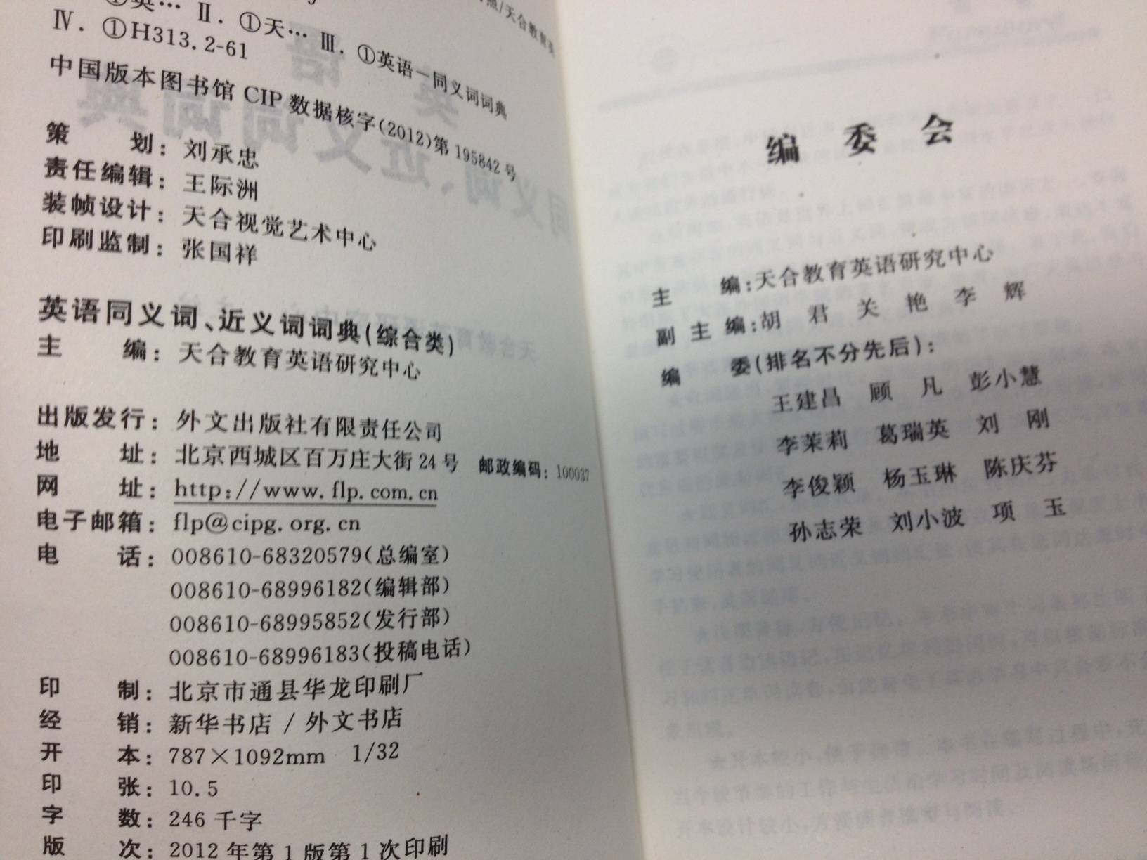 職稱(chēng)英語(yǔ)系列：英語(yǔ)同義詞、近義詞詞典（2013 ）（綜合類(lèi)） 曬單實(shí)拍圖