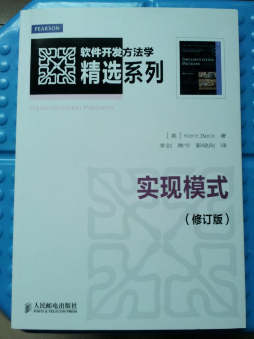 軟件開(kāi)發(fā)方法學(xué)精選系列：實(shí)現模式（修訂版）(異步圖書(shū)出品) 曬單實(shí)拍圖