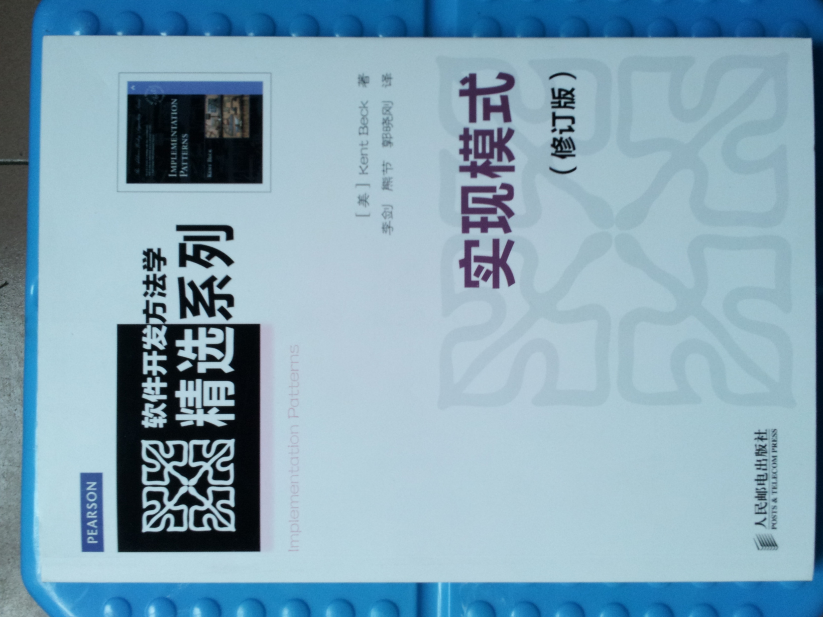 軟件開(kāi)發(fā)方法學(xué)精選系列：實(shí)現模式（修訂版）(異步圖書(shū)出品) 曬單實(shí)拍圖