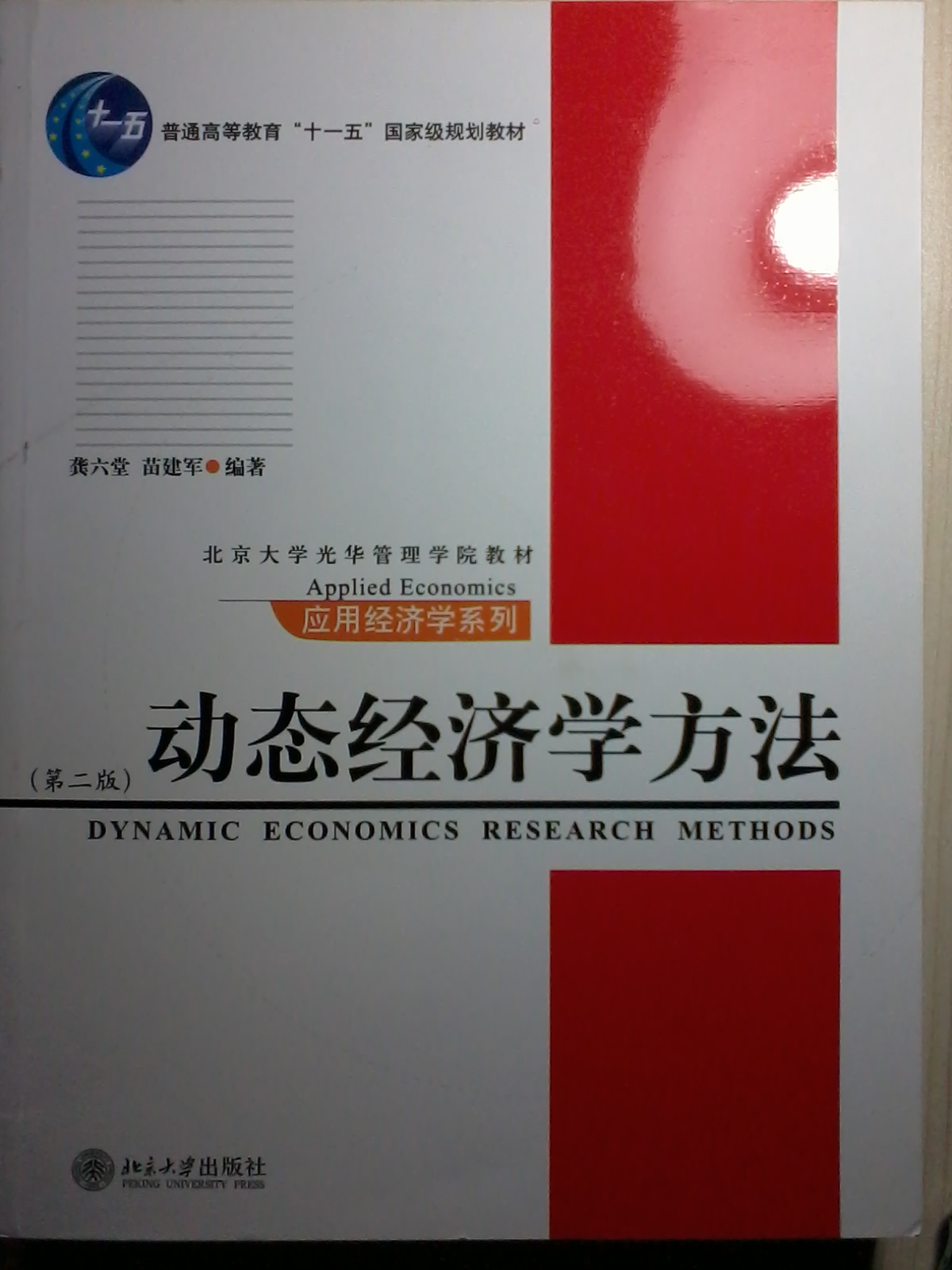 版)/普通高等教育"十一五"国家级规划教材·北京大学光华管理学院教材