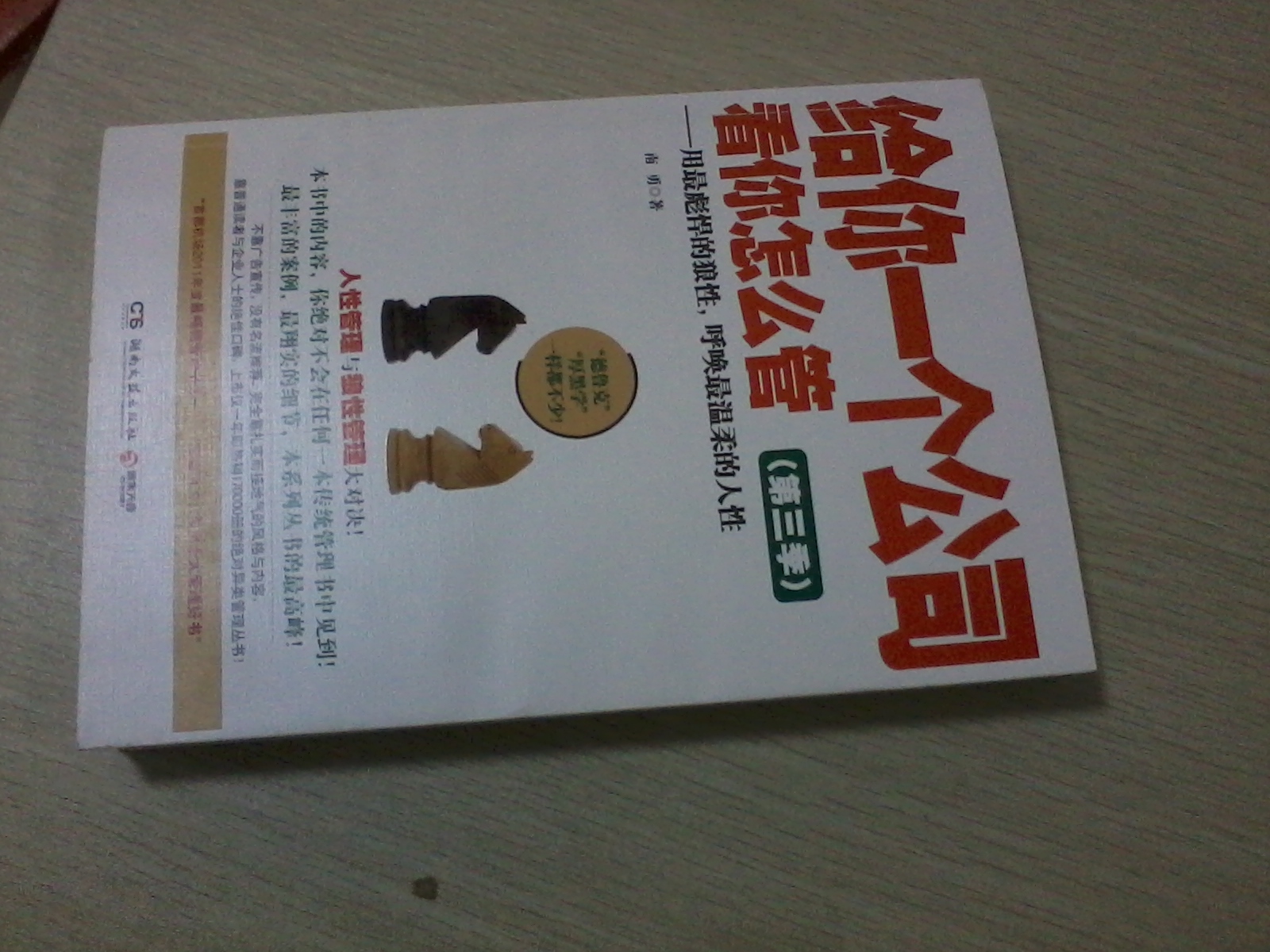給你一個公司·看你怎么管3：用最彪悍的狼性，呼喚最溫柔的人性 曬單實拍圖