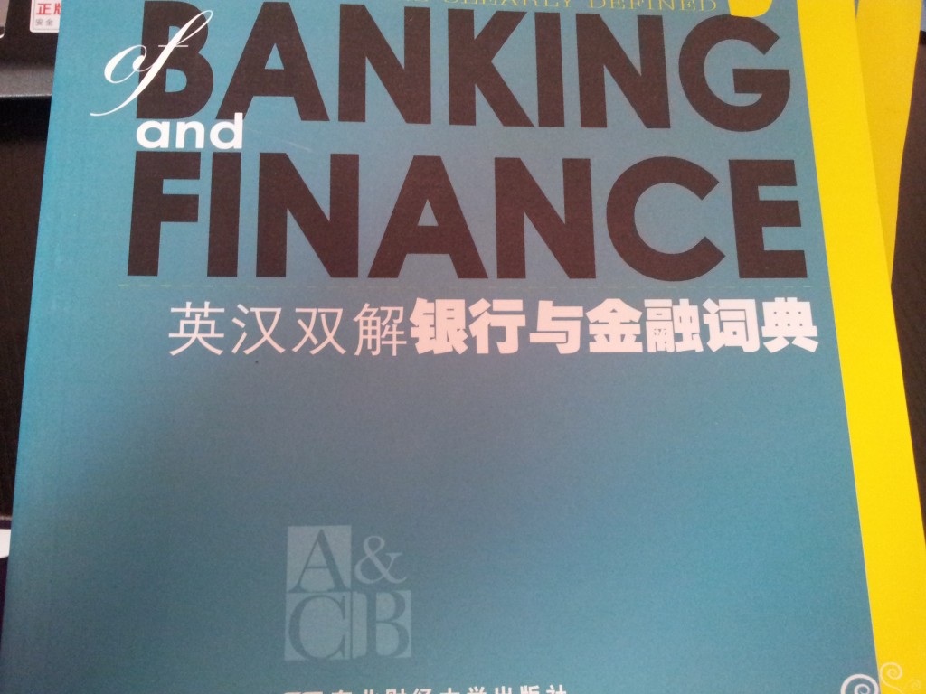 英漢雙解財經(jīng)詞典：英漢雙解銀行與金融詞典 曬單實(shí)拍圖