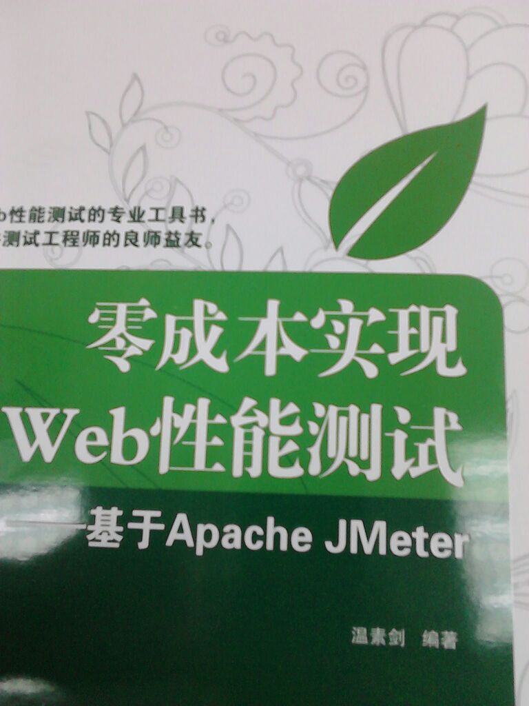 零成本實現(xiàn)Web性能測試：基于Apache JMeter(博文視點出品) 曬單實拍圖
