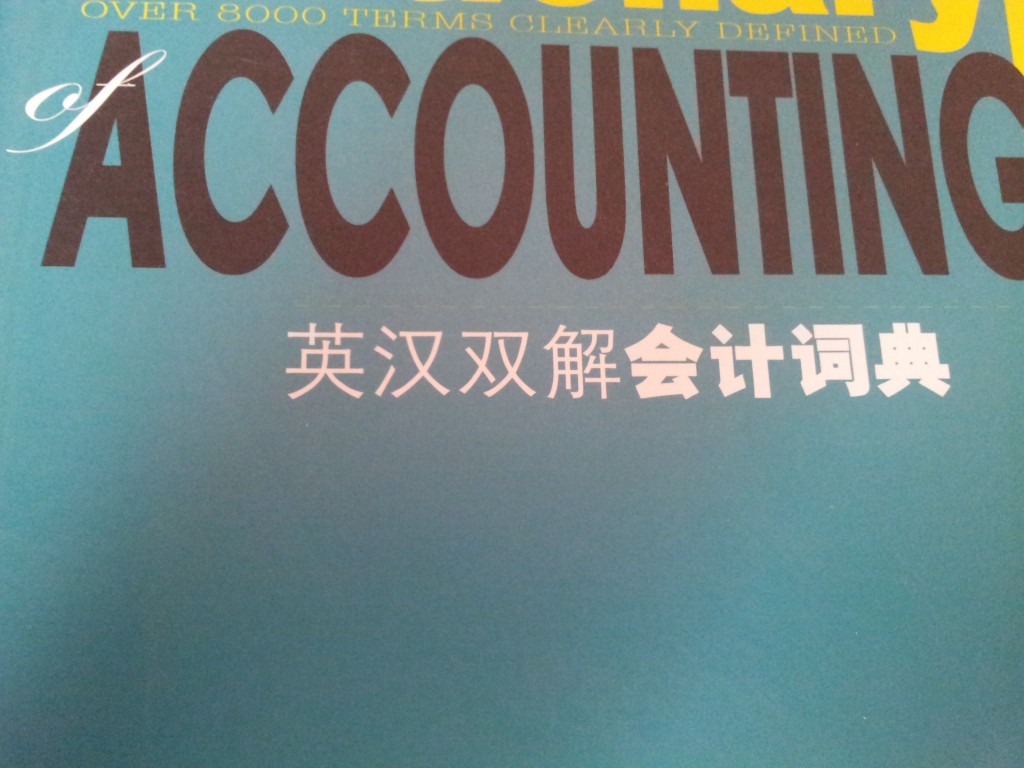 英漢雙解財經(jīng)詞典：英漢雙解會計詞典 曬單實拍圖