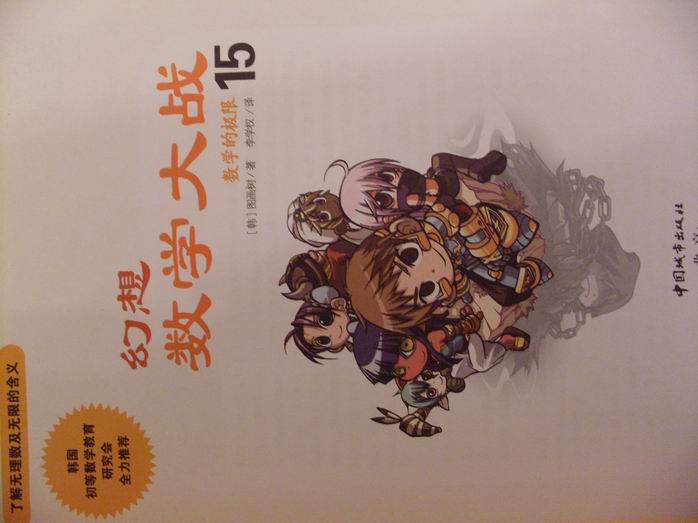 新幻想數(shù)學(xué)大戰(zhàn)15：數(shù)學(xué)的極限 曬單實(shí)拍圖