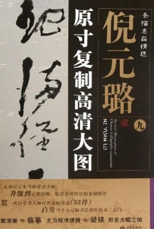 條幅名品精選·原寸復(fù)制高清大圖：倪元璐9 曬單實(shí)拍圖