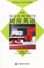 旅游飯店英語(yǔ)系列教材：廚房英語(yǔ)（附光盤(pán)） 曬單實(shí)拍圖
