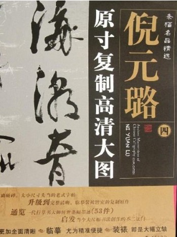 條幅名品精選·原寸復(fù)制高清大圖：倪元璐（4） 曬單實(shí)拍圖