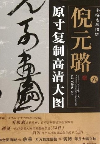 條幅名品精選·原寸復(fù)制高清大圖：倪元璐（6） 曬單實(shí)拍圖
