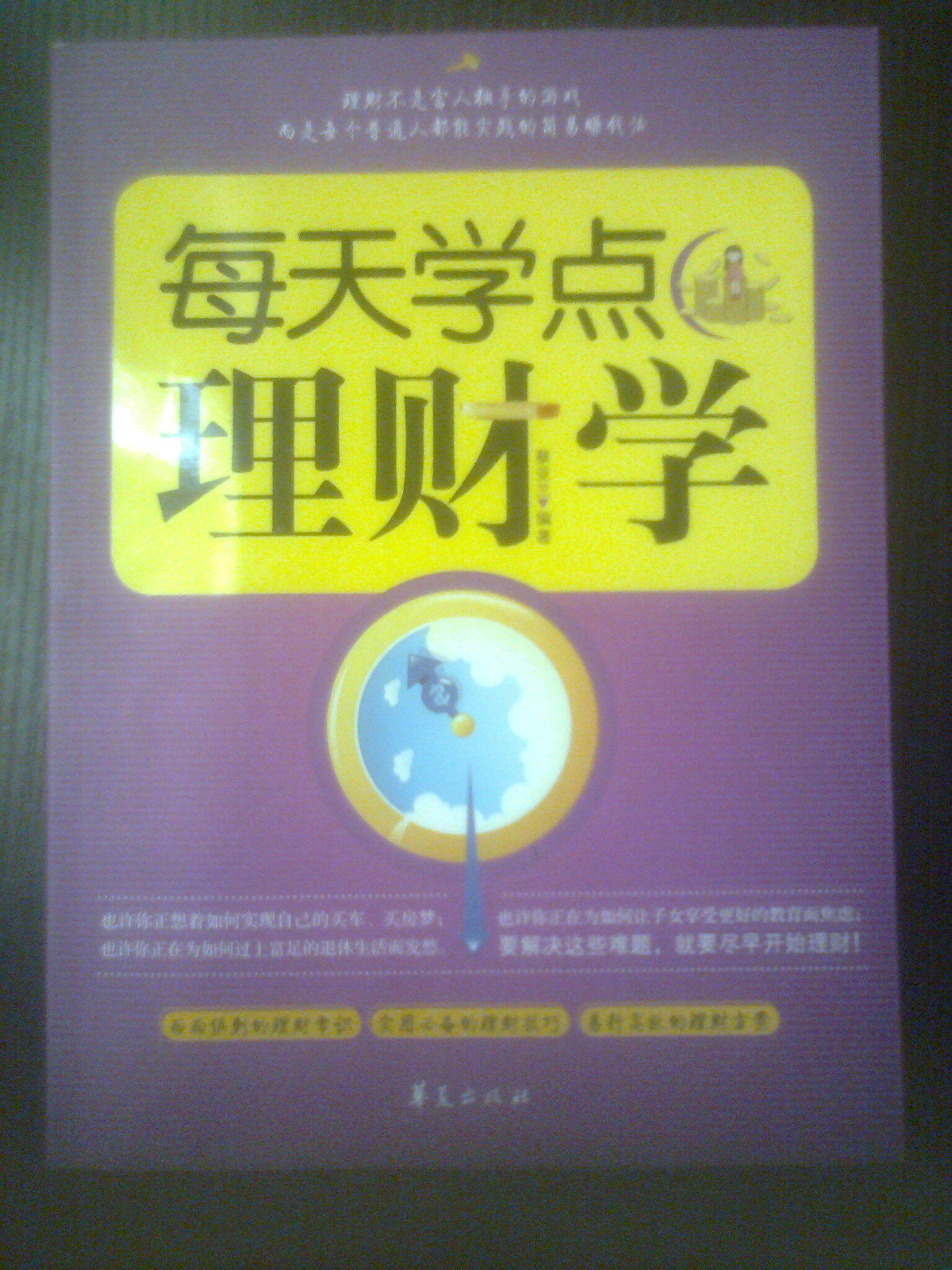 每天學(xué)點(diǎn)理財(cái)學(xué) 曬單實(shí)拍圖