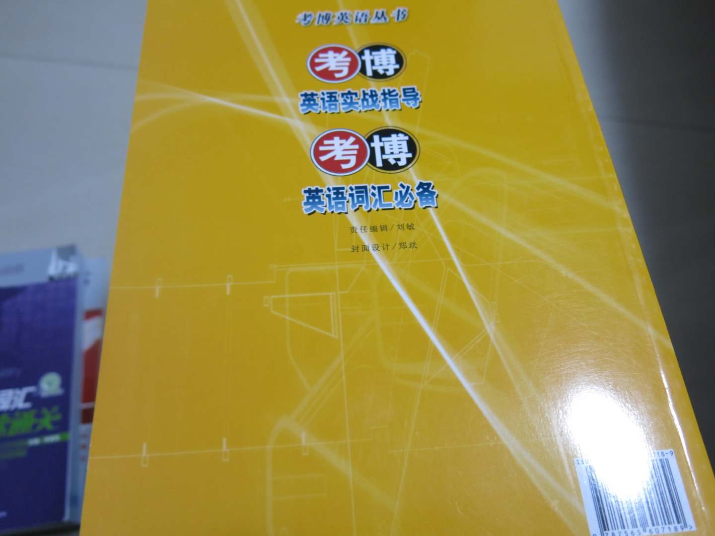考博英語叢書：考博英語詞匯必備 曬單實(shí)拍圖
