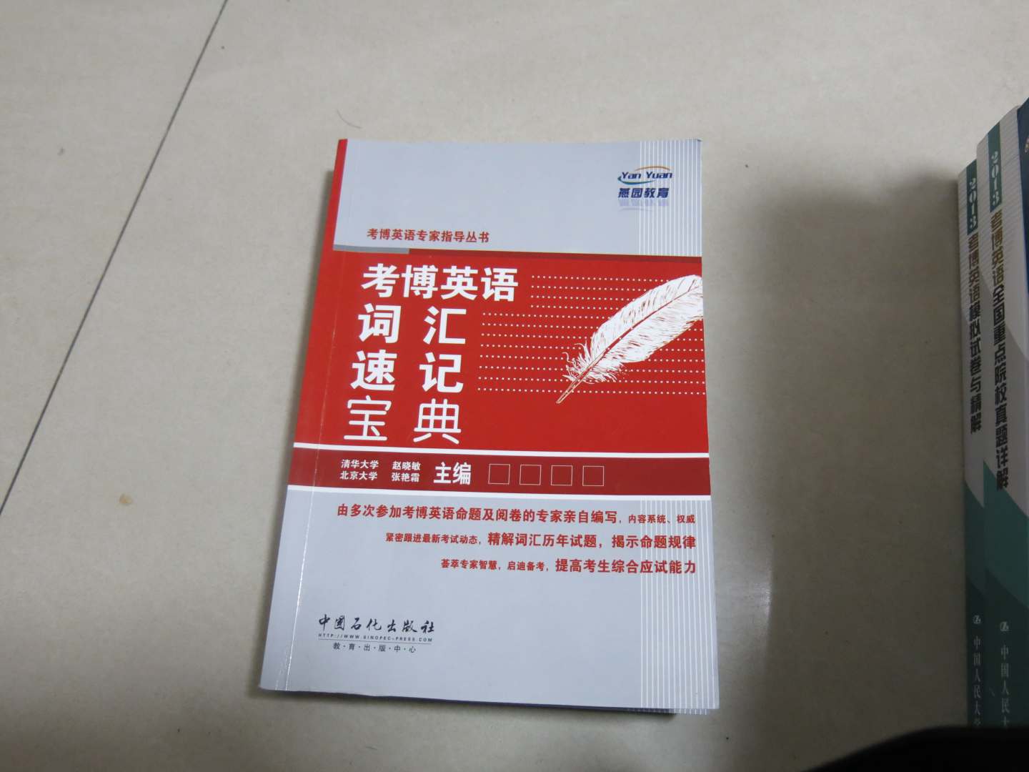 考博英語(yǔ)專(zhuān)家指導叢書(shū)：考博英語(yǔ)詞匯速記寶典 曬單實(shí)拍圖