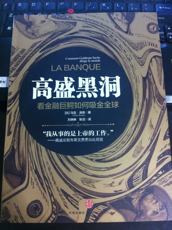 高盛黑洞：看金融巨鱷如何吸金全球 曬單實(shí)拍圖