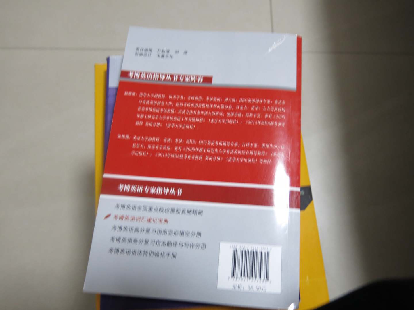 考博英語(yǔ)專(zhuān)家指導叢書(shū)：考博英語(yǔ)詞匯速記寶典 曬單實(shí)拍圖