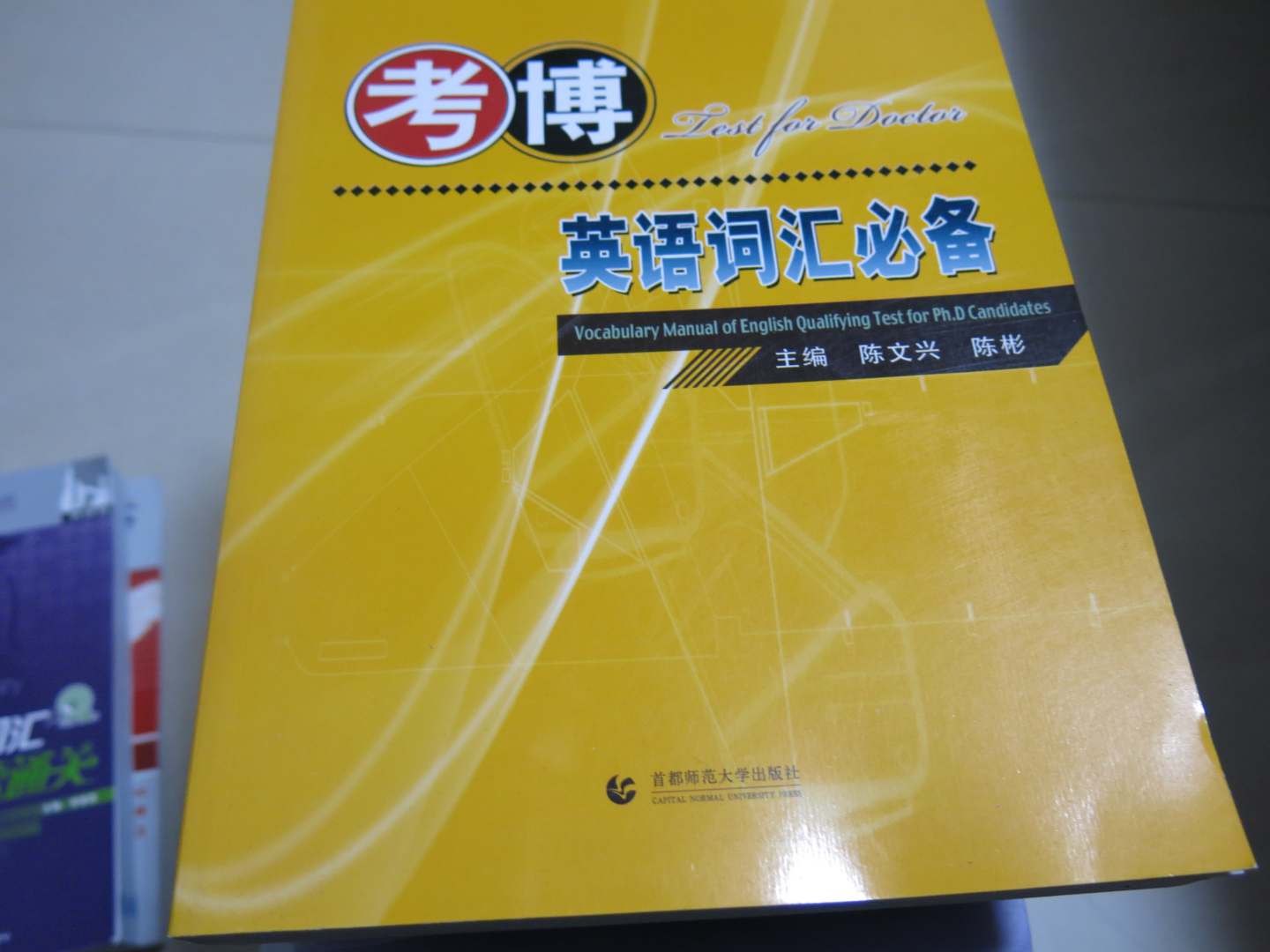 考博英語叢書：考博英語詞匯必備 曬單實(shí)拍圖