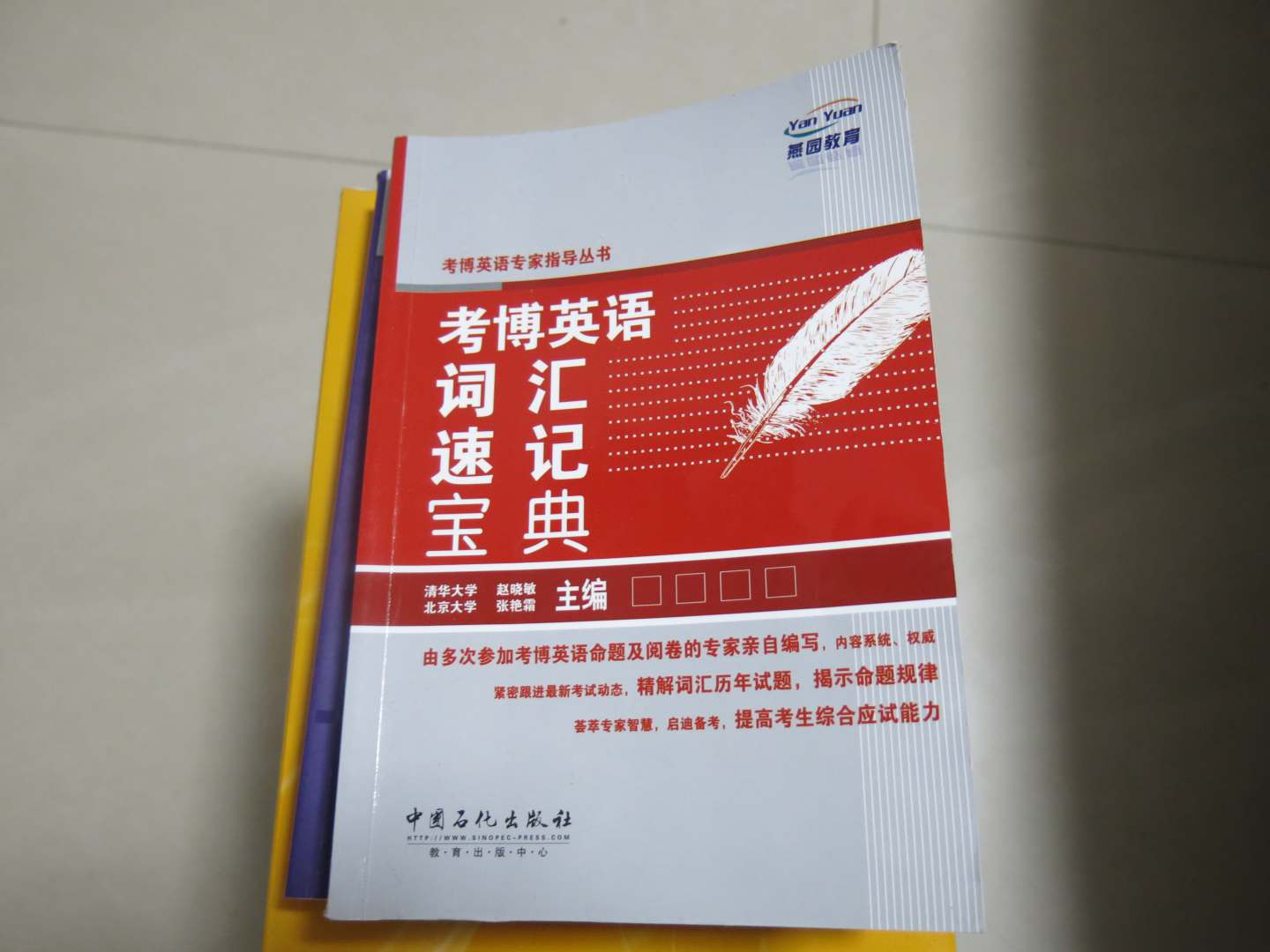 考博英語(yǔ)專(zhuān)家指導叢書(shū)：考博英語(yǔ)詞匯速記寶典 曬單實(shí)拍圖