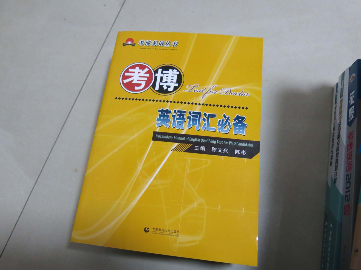 考博英語叢書：考博英語詞匯必備 曬單實(shí)拍圖