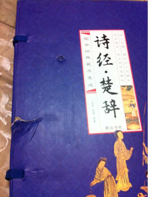 國學(xué)經(jīng)典·藏書集成：詩經(jīng)·楚辭（線裝排印本）（套裝共4冊） 曬單實(shí)拍圖