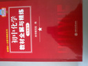 新課標(biāo)全解與精練系列：初中化學(xué)教材全解與精練（9年級下） 曬單實拍圖
