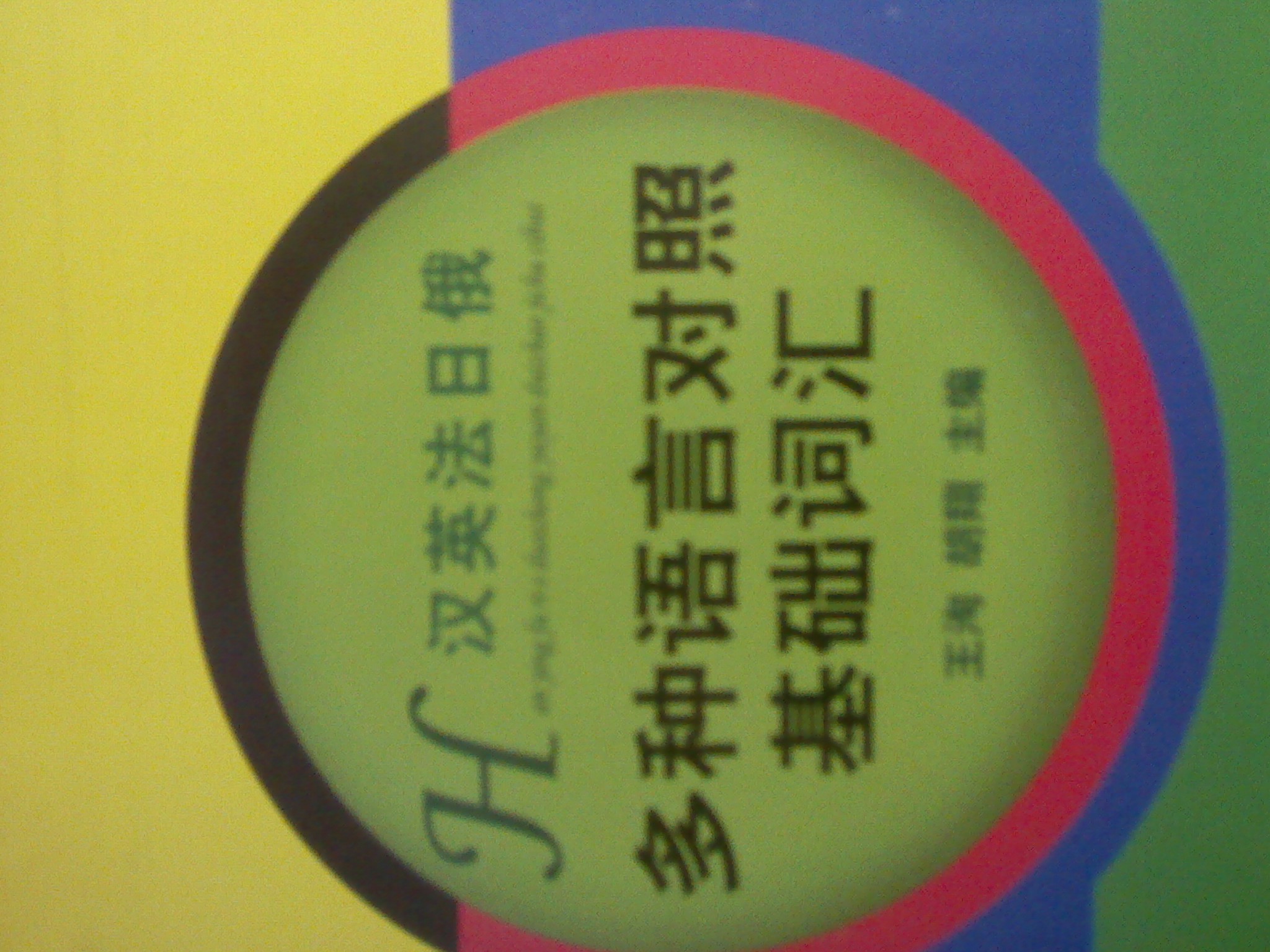 多種語(yǔ)言對照基礎詞匯（漢英法日俄） 曬單實(shí)拍圖