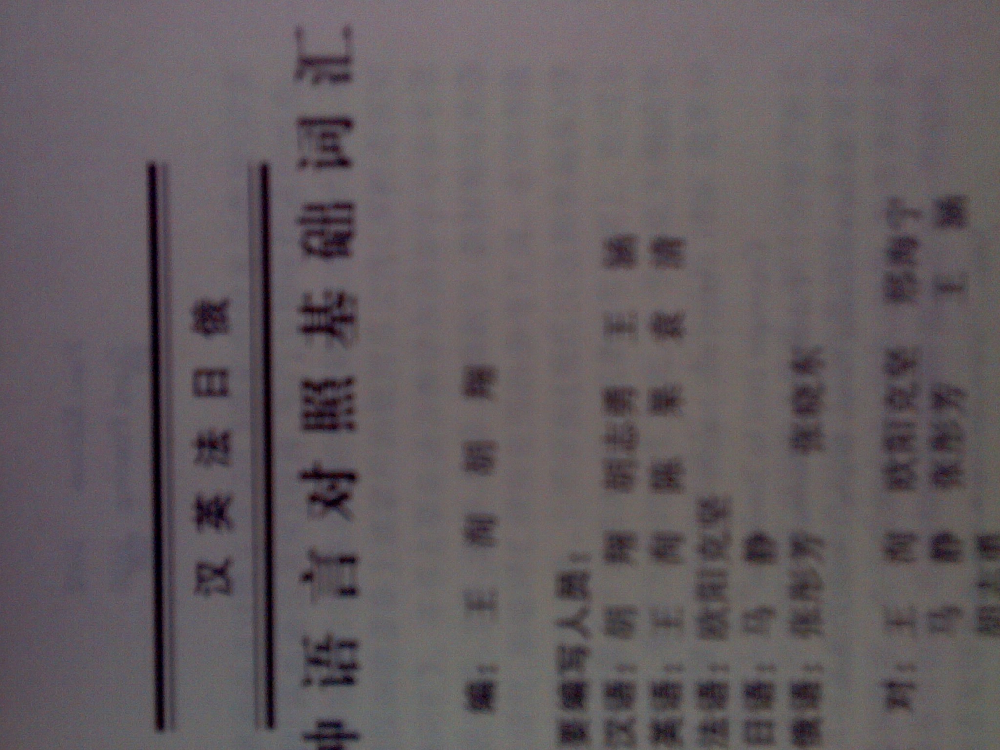 多種語(yǔ)言對照基礎詞匯（漢英法日俄） 曬單實(shí)拍圖