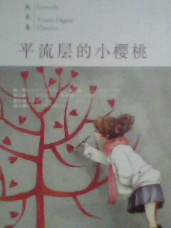 青年文摘典藏系列：平流層的小櫻桃（青柚成長卷） 曬單實(shí)拍圖