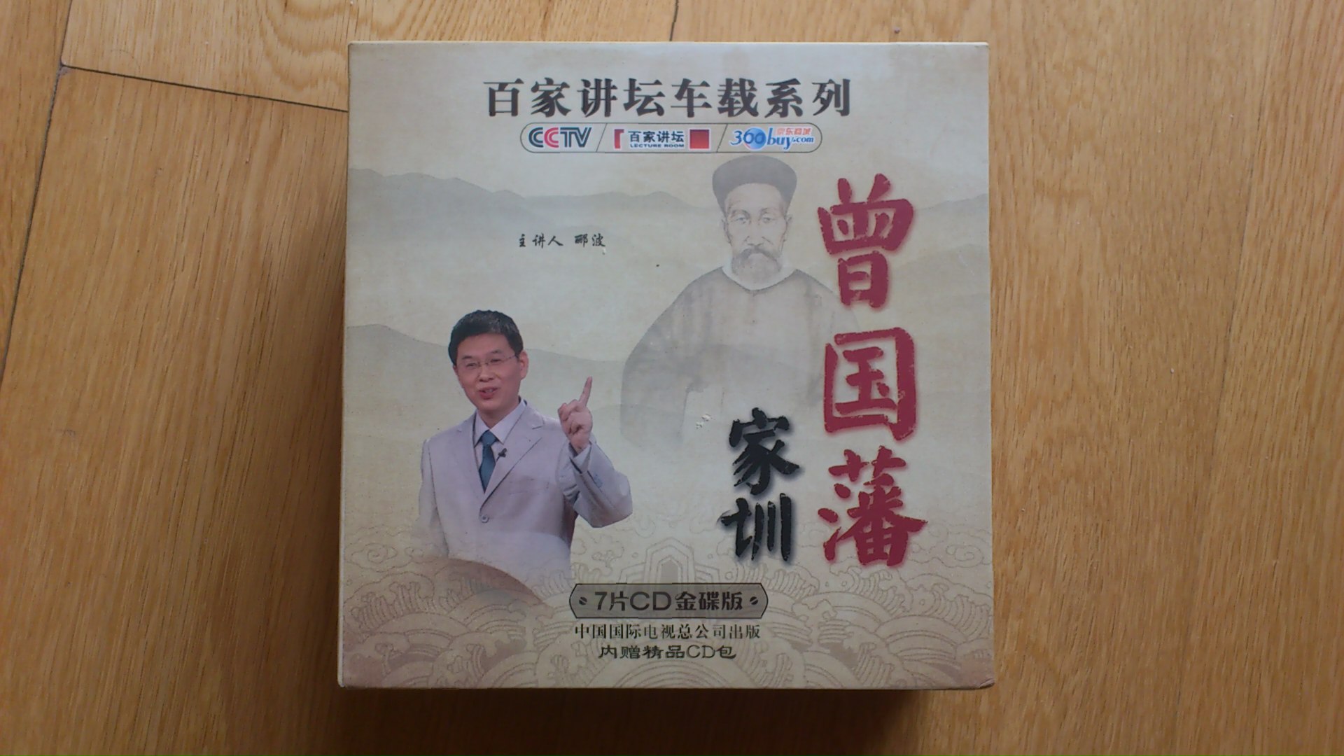 央視百家講壇車載系列：曾國藩家訓(xùn)（7CD金碟收藏版 內(nèi)贈精品CD包）（京東專賣） 曬單實拍圖