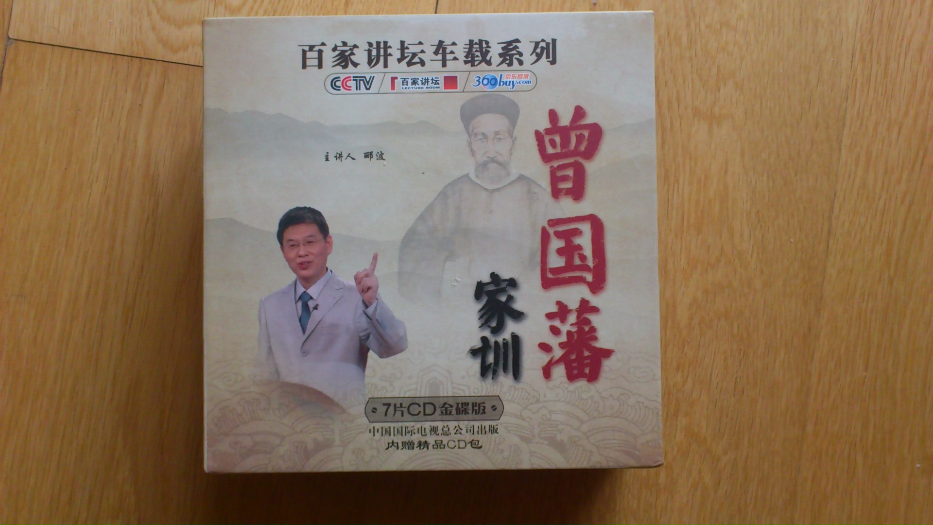 央視百家講壇車載系列：曾國藩家訓(xùn)（7CD金碟收藏版 內(nèi)贈精品CD包）（京東專賣） 曬單實拍圖