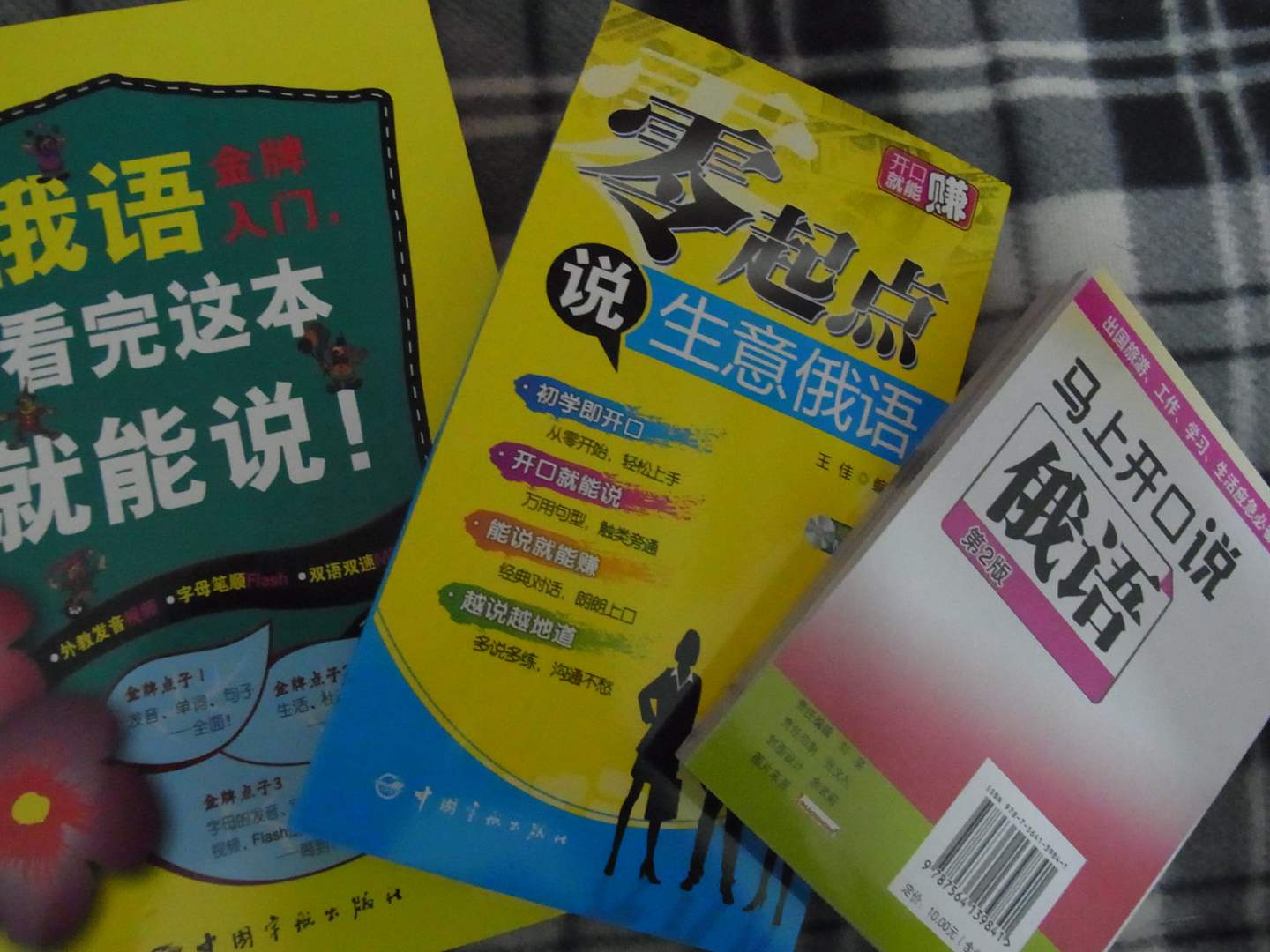 馬上開(kāi)口說(shuō)俄語(yǔ)（第2版）（附光盤(pán)） 曬單實(shí)拍圖
