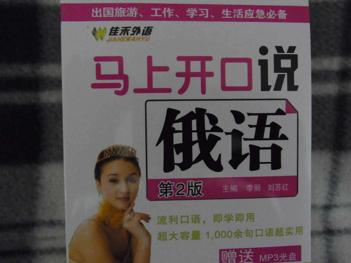 馬上開(kāi)口說(shuō)俄語(yǔ)（第2版）（附光盤(pán)） 曬單實(shí)拍圖