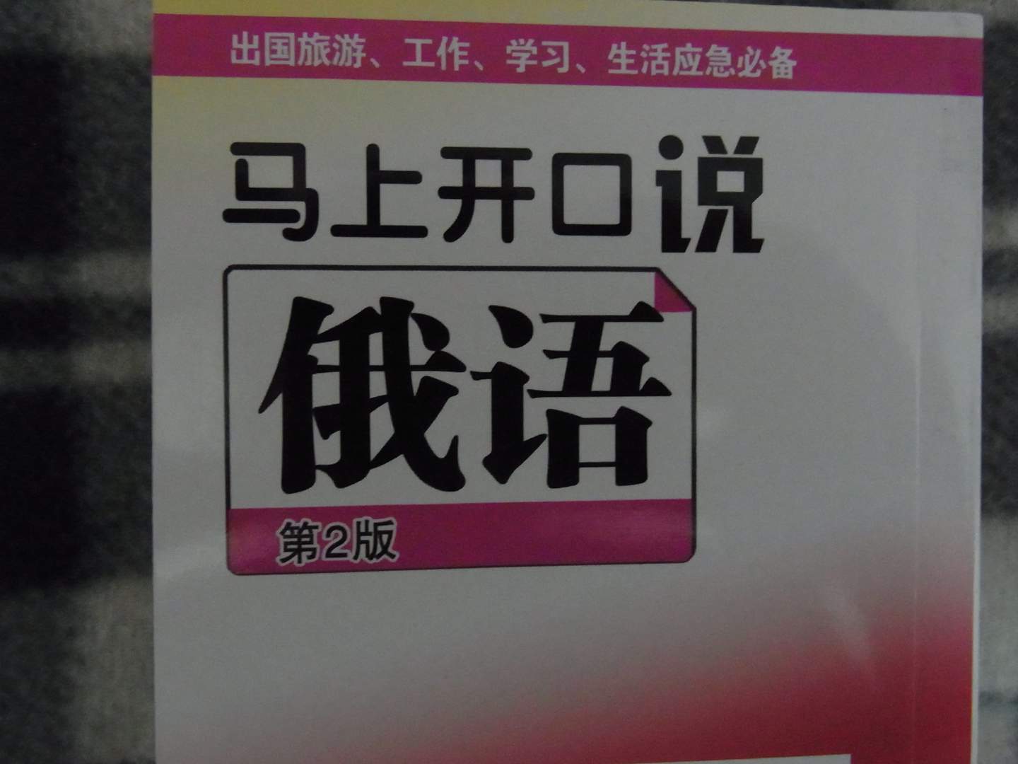 馬上開(kāi)口說(shuō)俄語(yǔ)（第2版）（附光盤(pán)） 曬單實(shí)拍圖