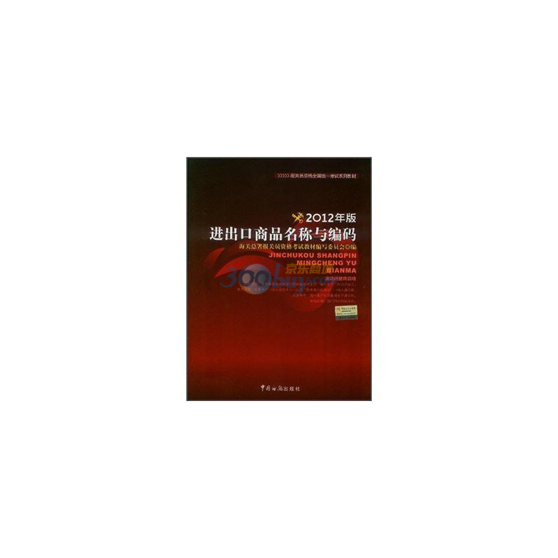 報關(guān)員資格全國統一考試系列教材：進(jìn)出口商品名稱(chēng)與編碼（2012年版） 曬單實(shí)拍圖