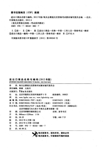 報關(guān)員資格全國統一考試系列教材：進(jìn)出口商品名稱(chēng)與編碼（2012年版） 曬單實(shí)拍圖