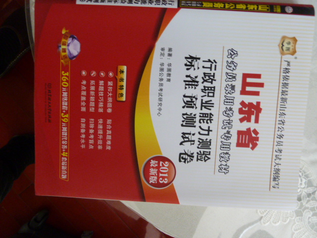華圖版·2013最新版山東省公務(wù)員錄用考試專(zhuān)用教材：行政職業(yè)能力測驗標準預測試卷 曬單實(shí)拍圖