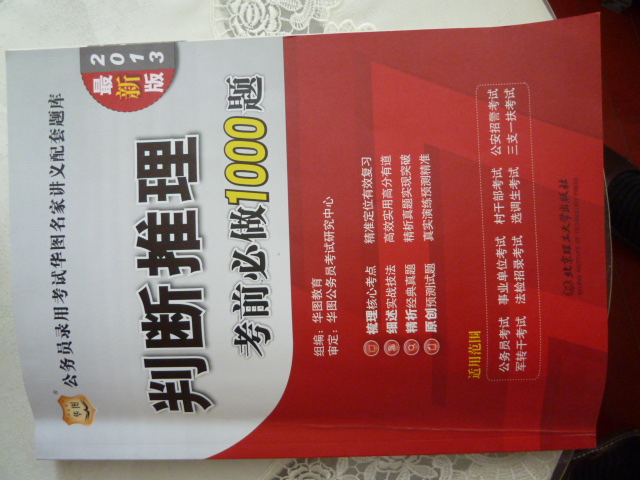 華圖·公務(wù)員錄用考試華圖名家講義配套題庫：判斷推理考前必做1000題（2013最新版） 曬單實(shí)拍圖