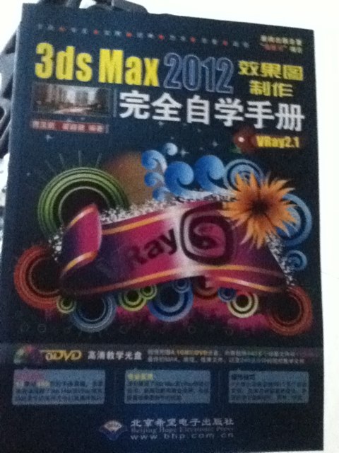 3ds Max2012效果圖制作完全自學(xué)手冊(cè)（VRay2.1）（附DVD-ROM光盤1張） 曬單實(shí)拍圖