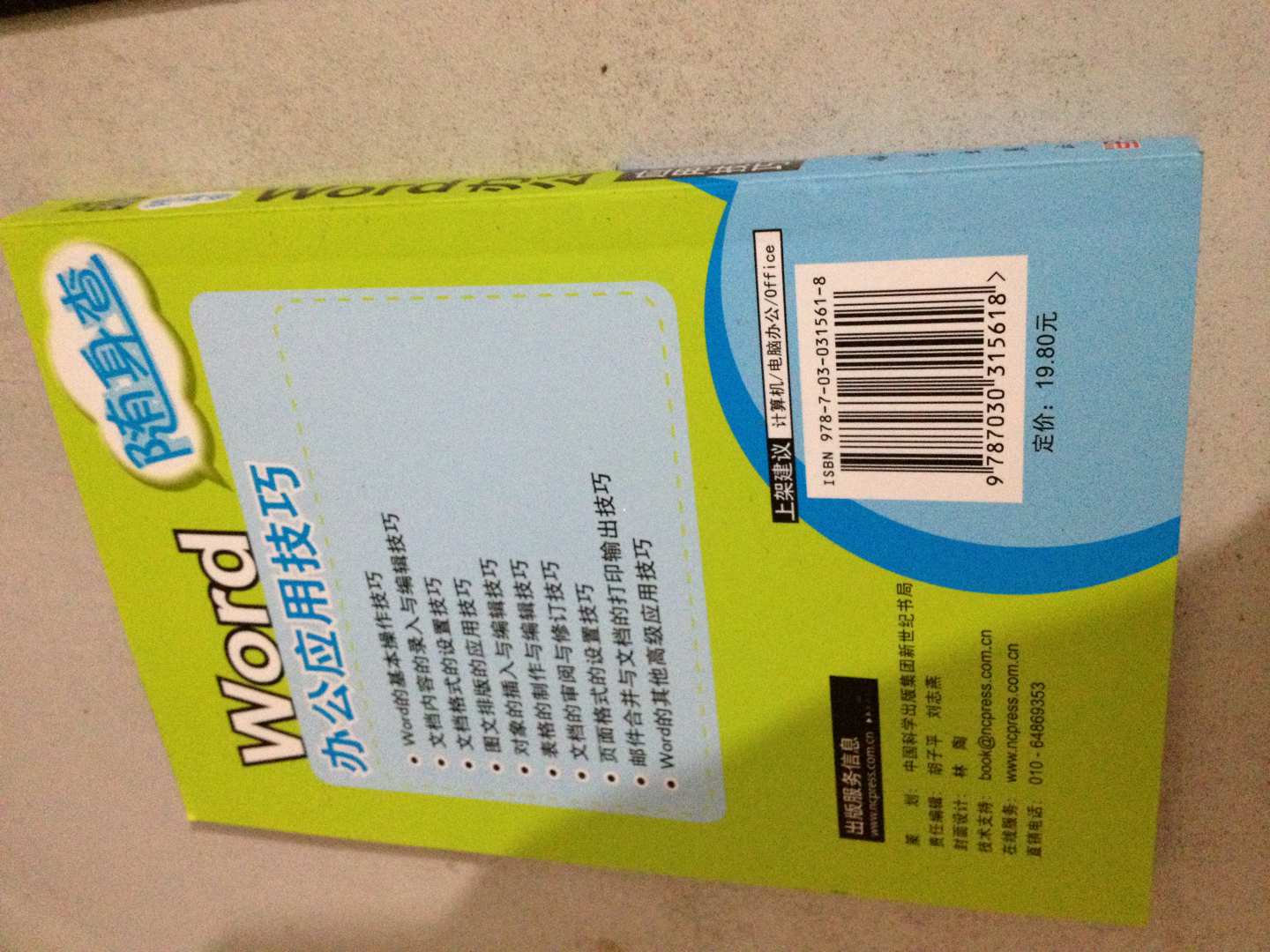 隨身查：WORD辦公應(yīng)用技巧 曬單實拍圖