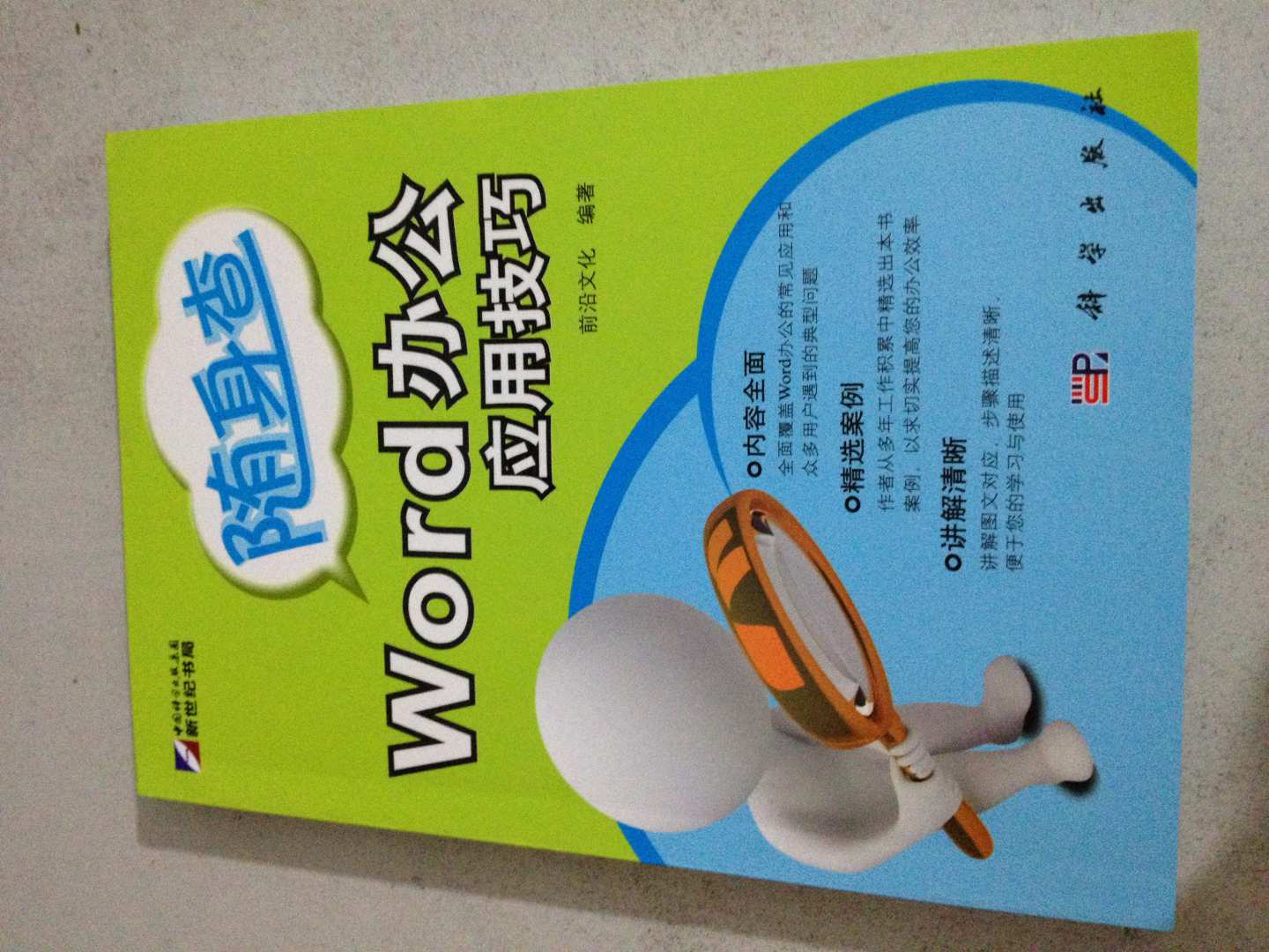 隨身查：WORD辦公應(yīng)用技巧 曬單實拍圖