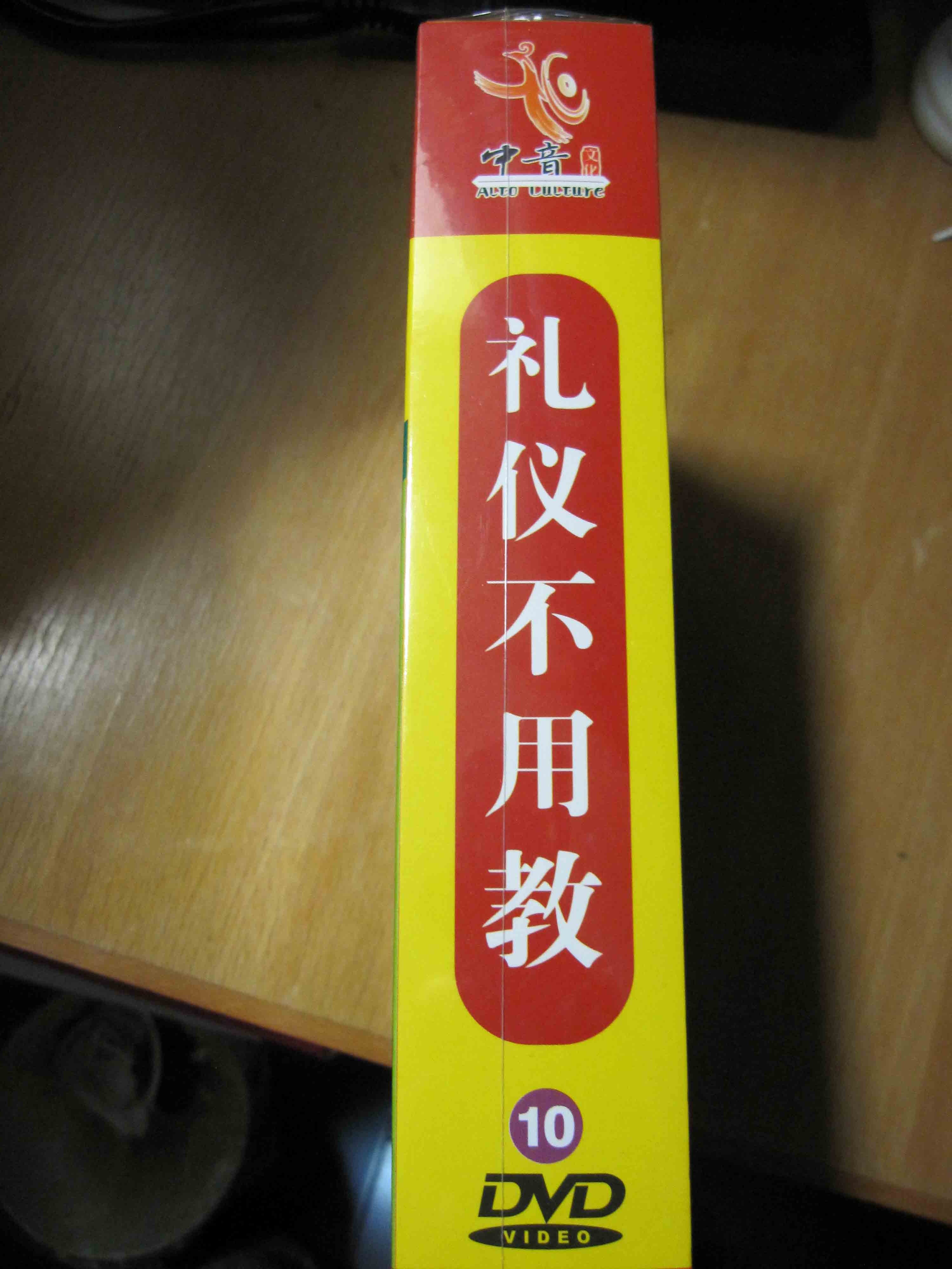 禮儀不用教（10DVD） 曬單實(shí)拍圖