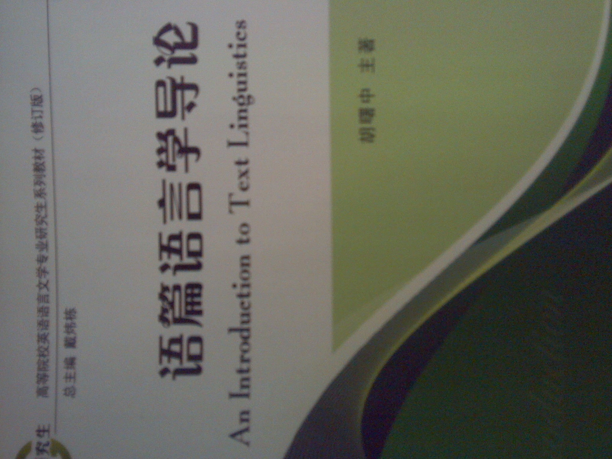 英語語言文學專業(yè)研究生系列教材（修訂版）：語篇語言學導論 曬單實拍圖